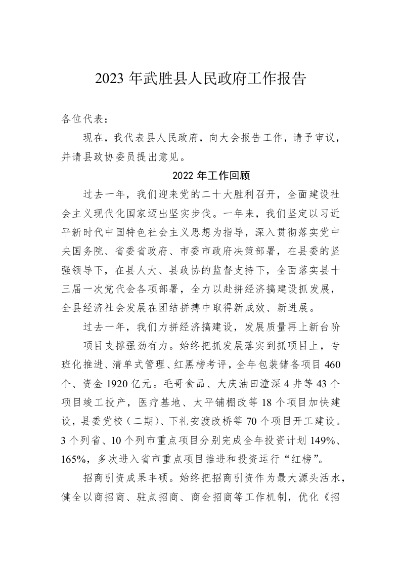 2023年武胜县人民政府工作报告（20230129） 第1页