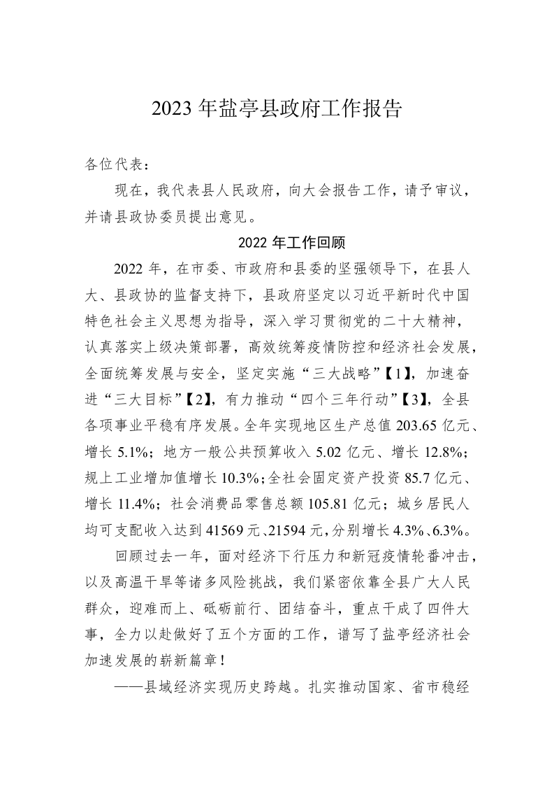 2023年盐亭县政府工作报告（20230108） 第1页