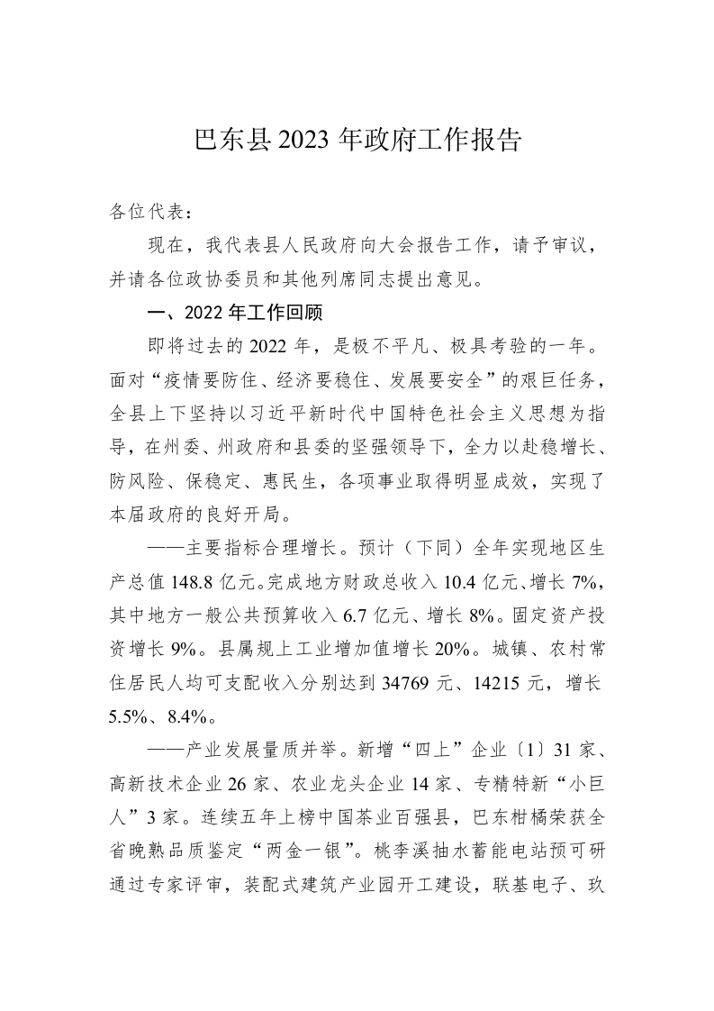巴东县2023年政府工作报告（20231219） 第1页