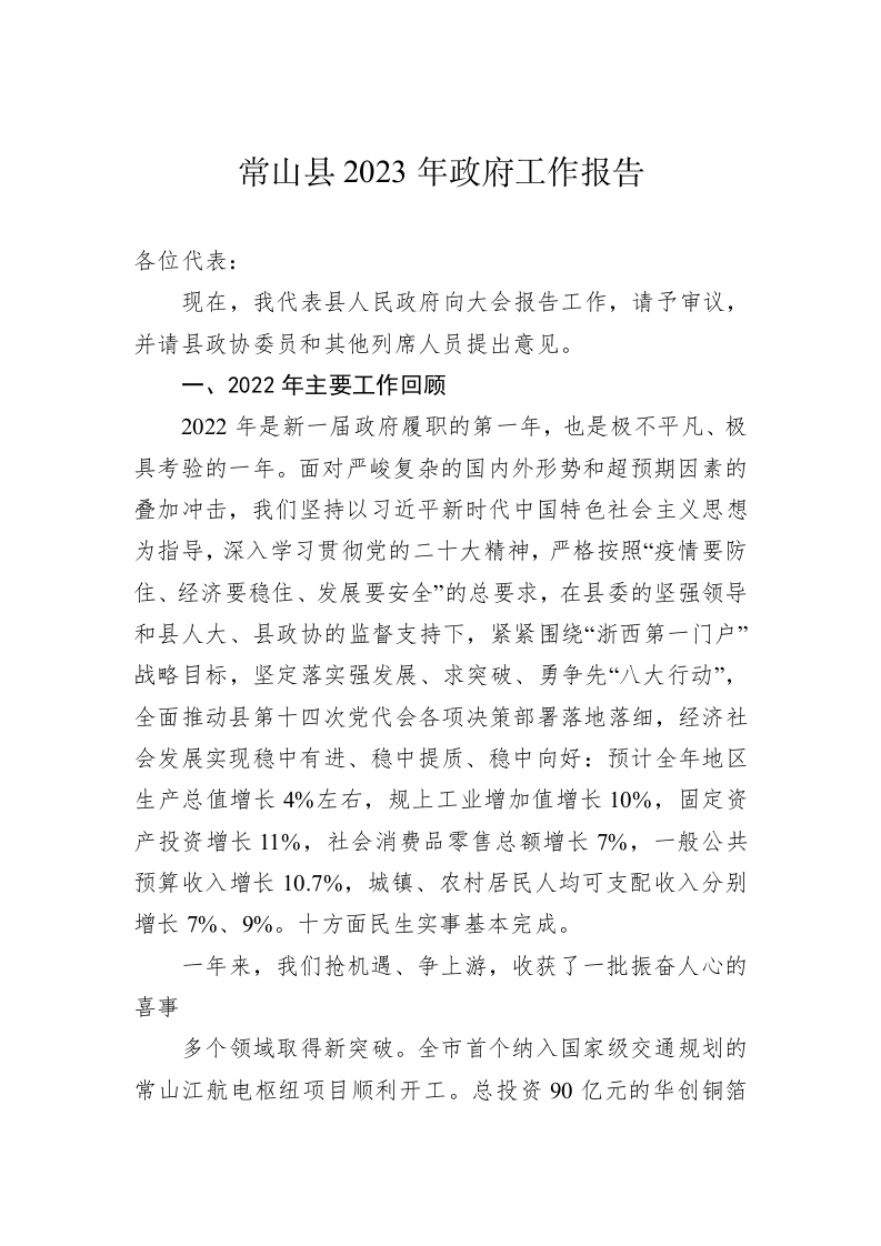 常山县2023年政府工作报告（20230117） 第1页