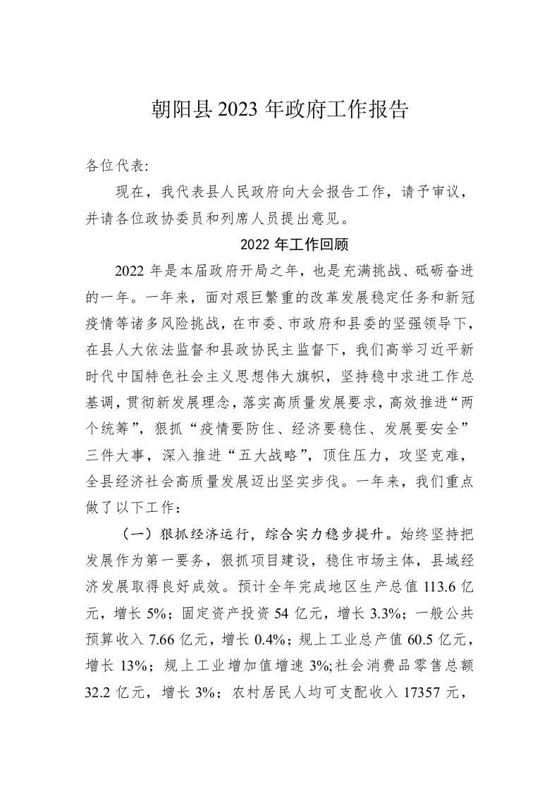朝阳县2023年政府工作报告（20221221） 第1页