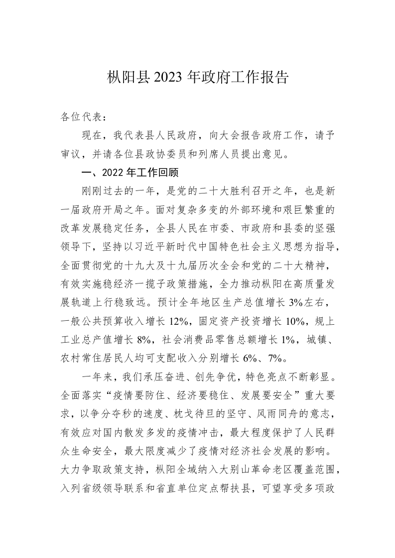 枞阳县2023年政府工作报告（20230107） 第1页