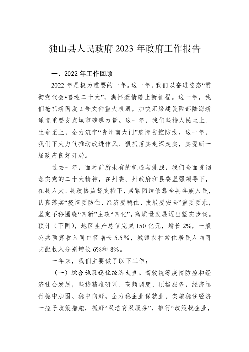 独山县人民政府2023年政府工作报告（20230203） 第1页