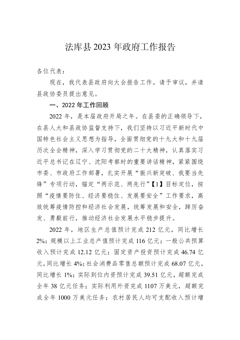 法库县2023年政府工作报告（20231216） 第1页