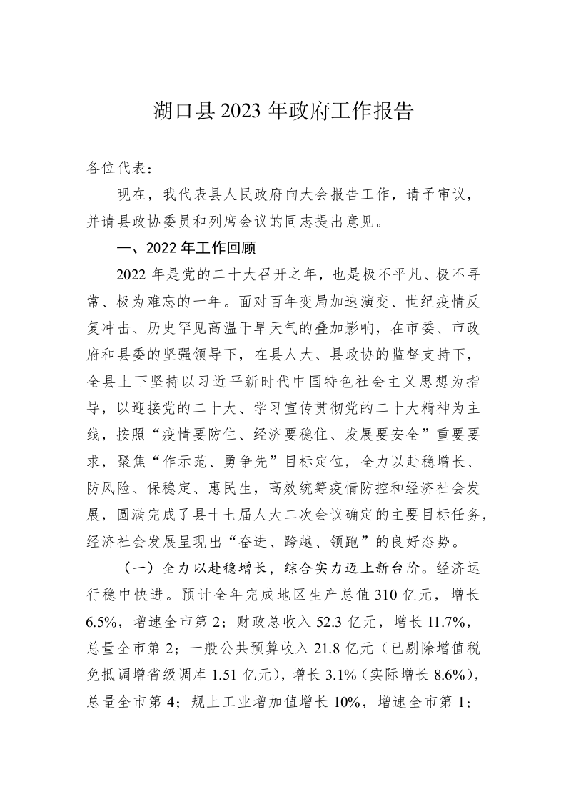 湖口县2023年政府工作报告（20230104） 第1页