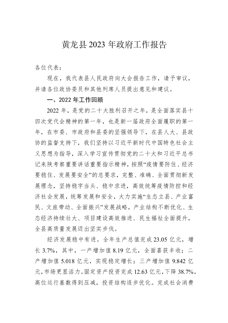 黄龙县2023年政府工作报告（20230201） 第1页