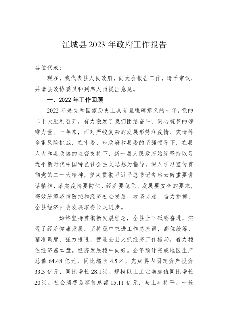 江城县2023年政府工作报告（20230117） 第1页
