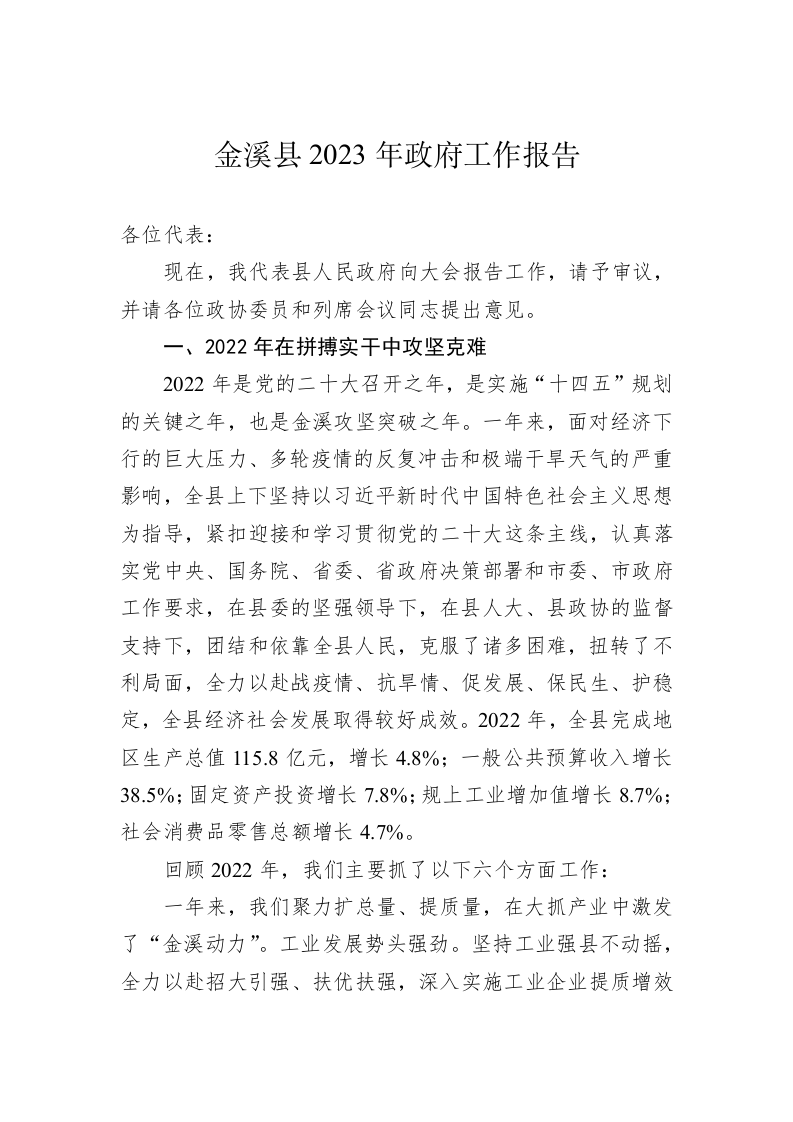 金溪县2023年政府工作报告（20230118） 第1页