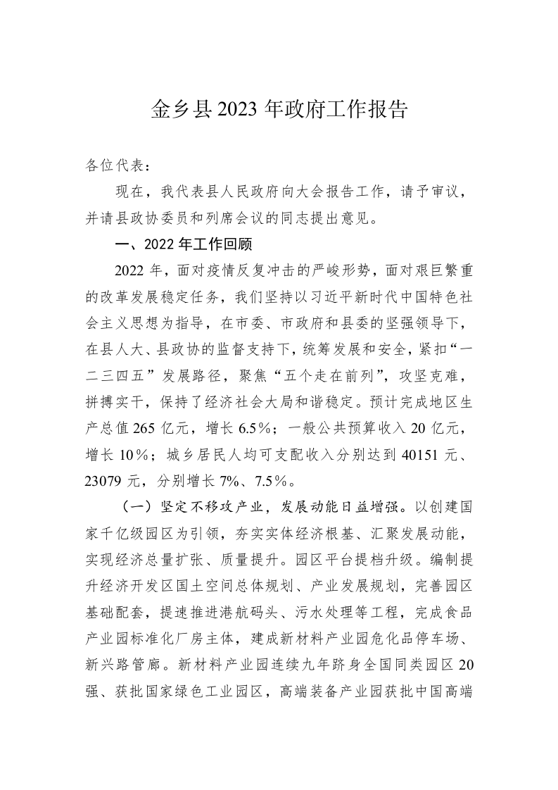 金乡县2023年政府工作报告（20230103） 第1页
