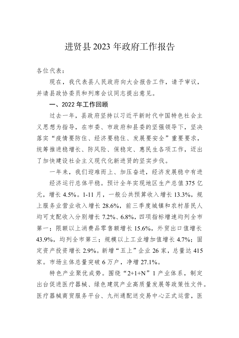 进贤县2023年政府工作报告（20230106） 第1页