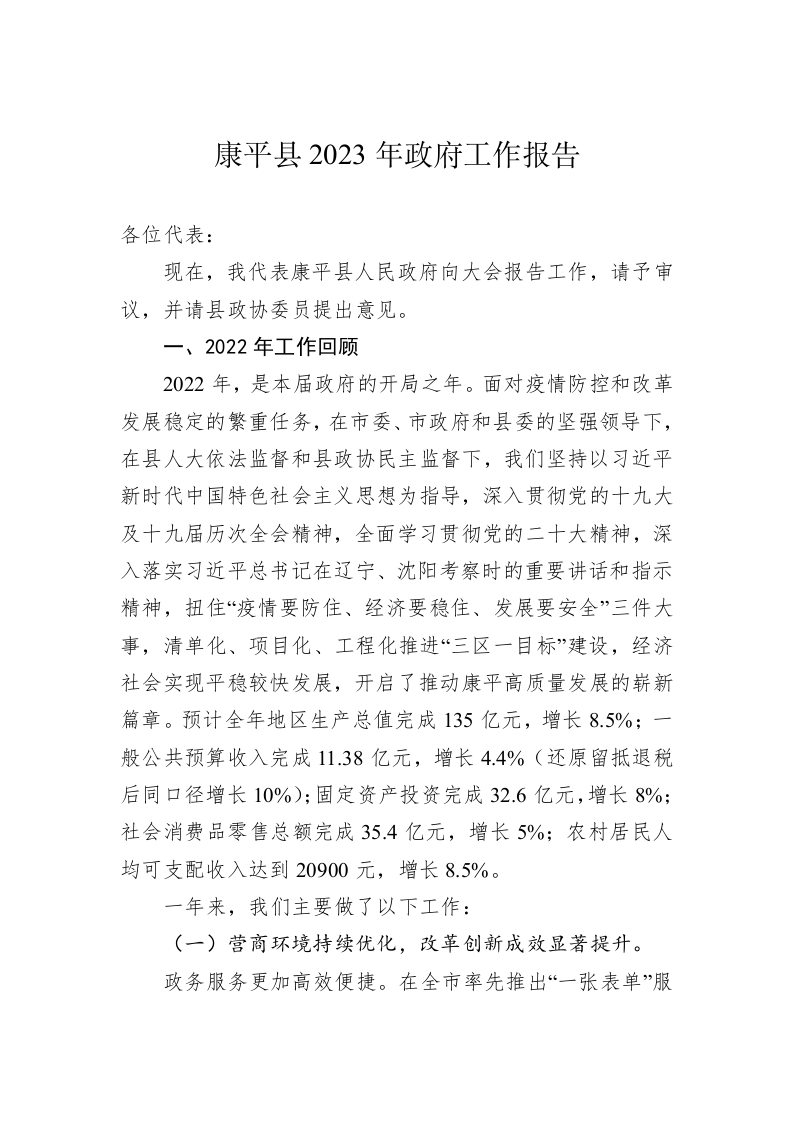 康平县2023年政府工作报告（20230118） 第1页