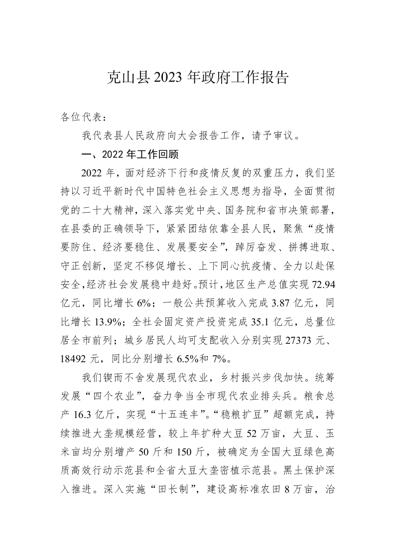 克山县2023年政府工作报告（20230108） 第1页
