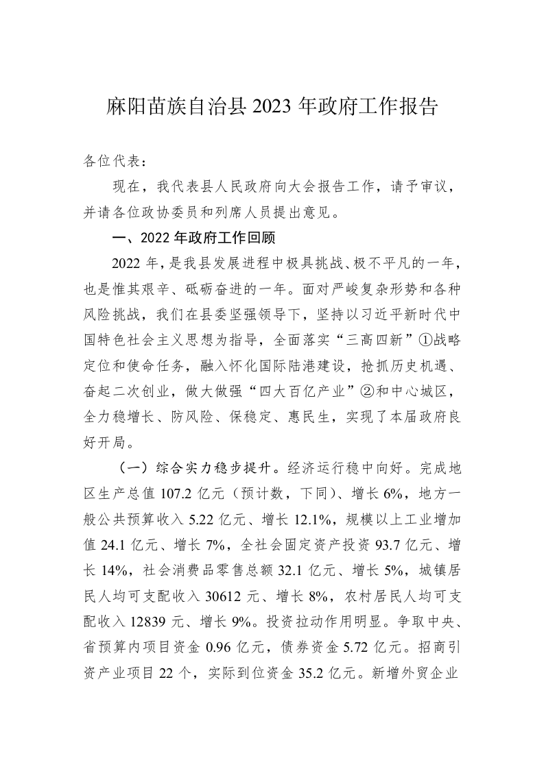 麻阳苗族自治县2023年政府工作报告（20221218） 第1页