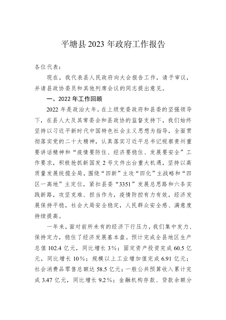 平塘县2023年政府工作报告（20230106） 第1页