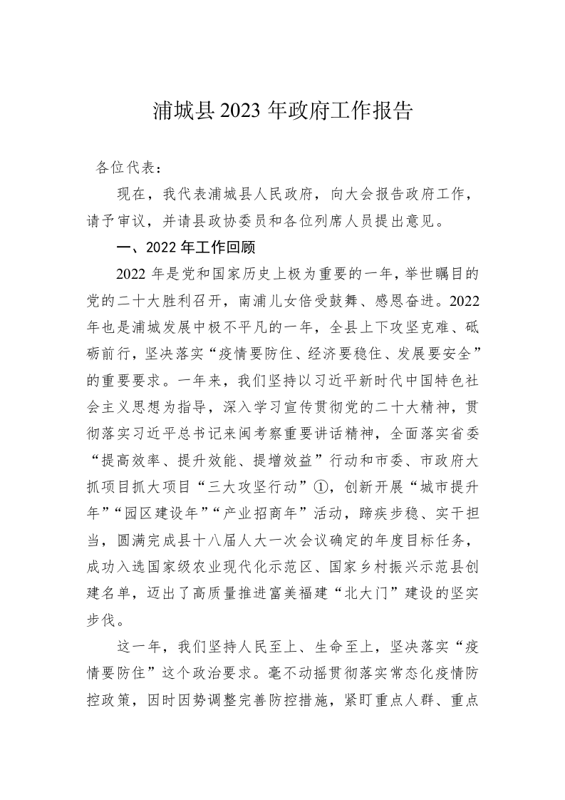 浦城县2023年政府工作报告（20221227） 第1页