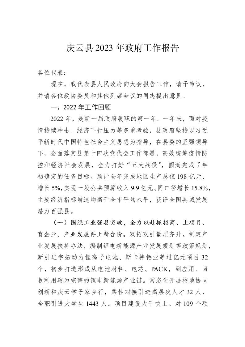 庆云县2023年政府工作报告（20230108） 第1页