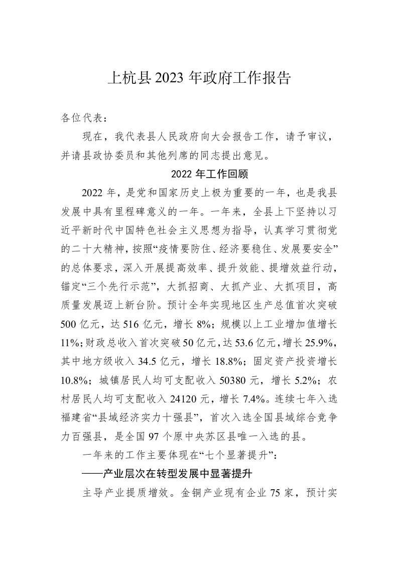 上杭县2023年政府工作报告（20221220） 第1页