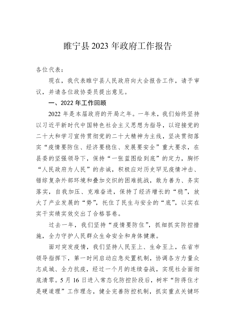睢宁县2023年政府工作报告（20230102） 第1页
