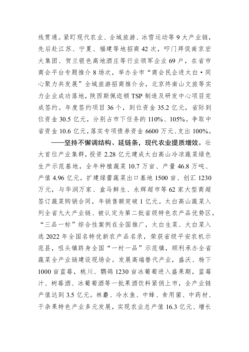 太白县2023年政府工作报告（20230109） 第2页