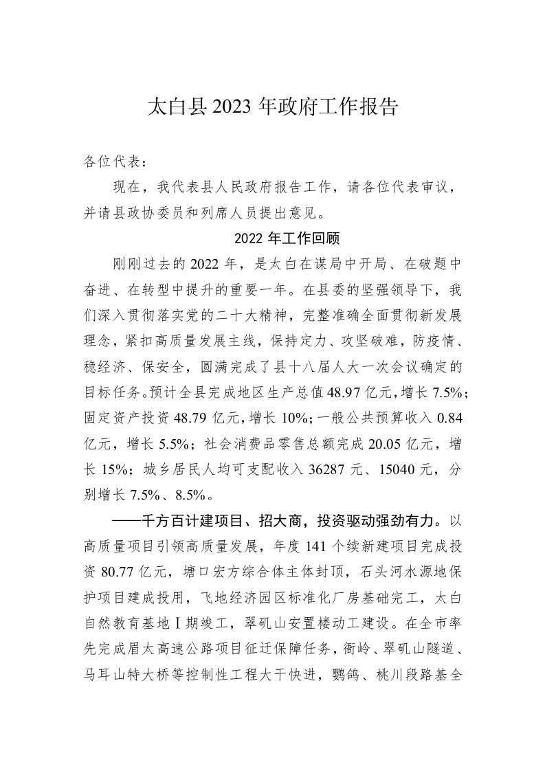 太白县2023年政府工作报告（20230109） 第1页