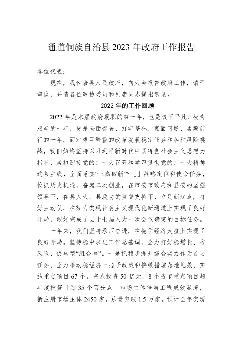 通道侗族自治县2023年政府工作报告（20221220） 第1页
