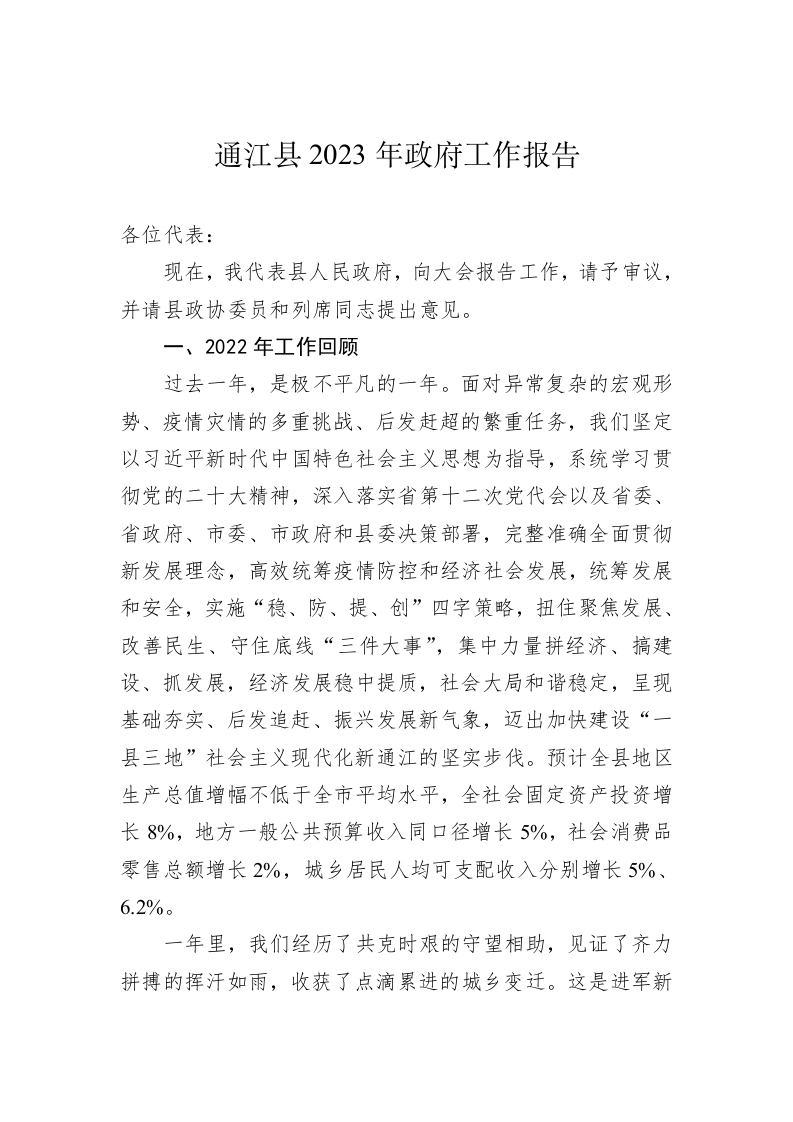 通江县2023年政府工作报告（20230116） 第1页