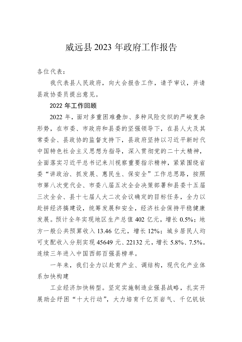 威远县2023年政府工作报告（20230111） 第1页