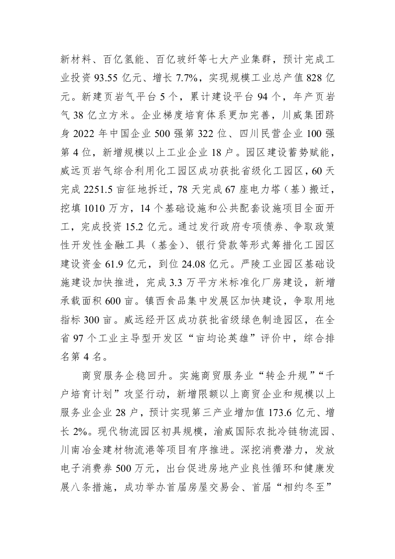 威远县2023年政府工作报告（20230111） 第2页