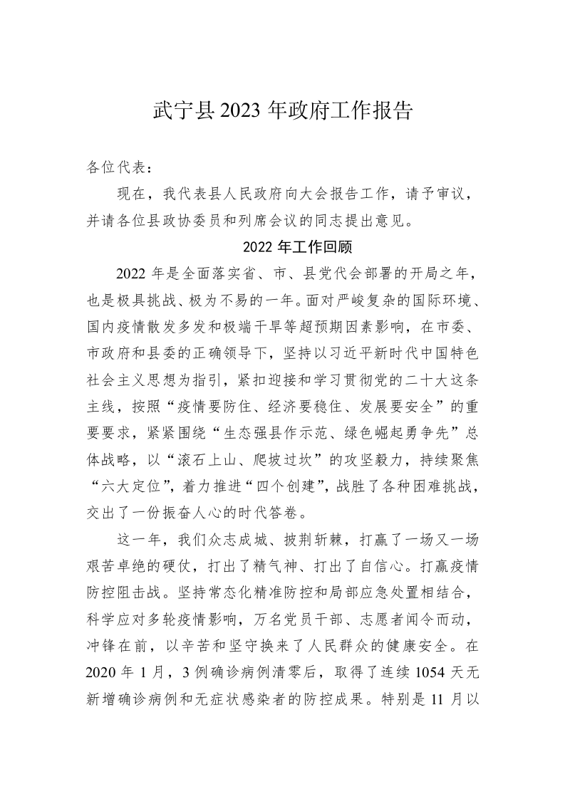 武宁县2023年政府工作报告（20231223） 第1页