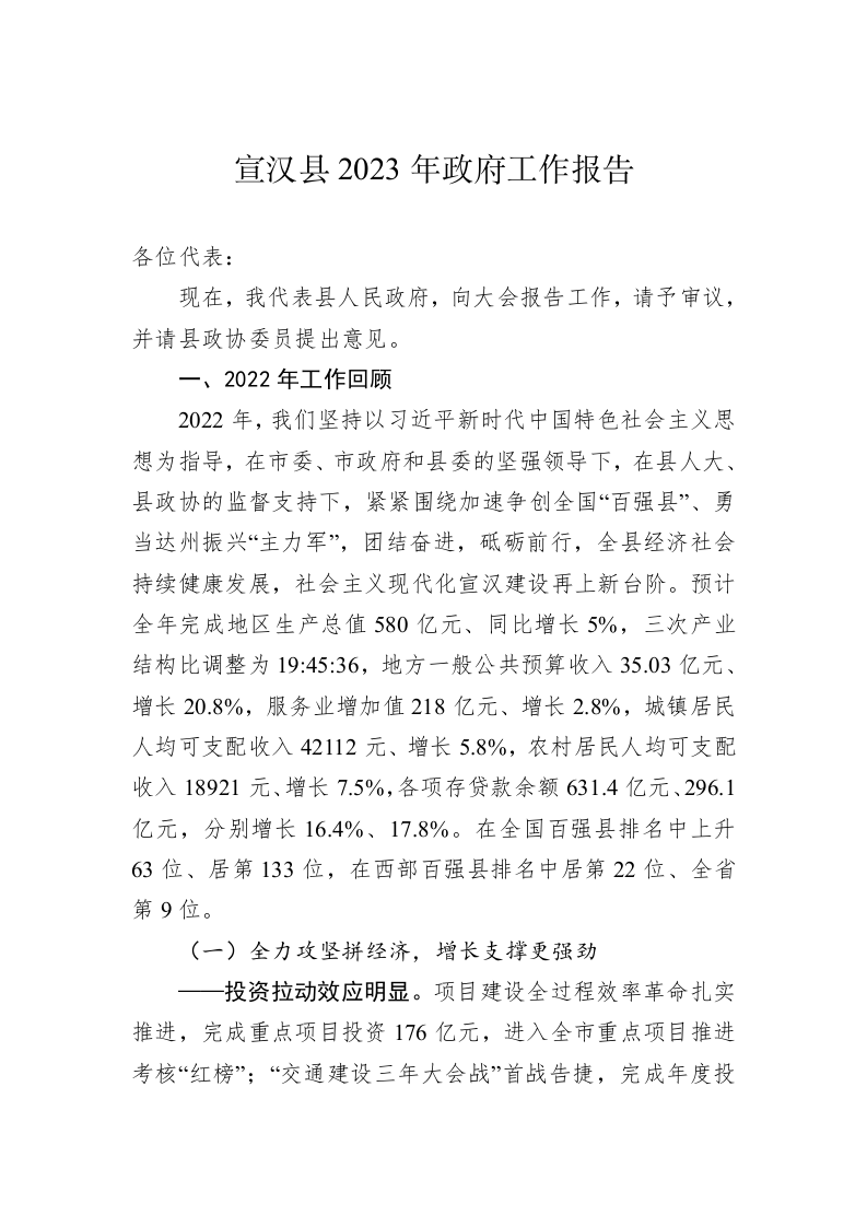 宣汉县2023年政府工作报告（20230107） 第1页