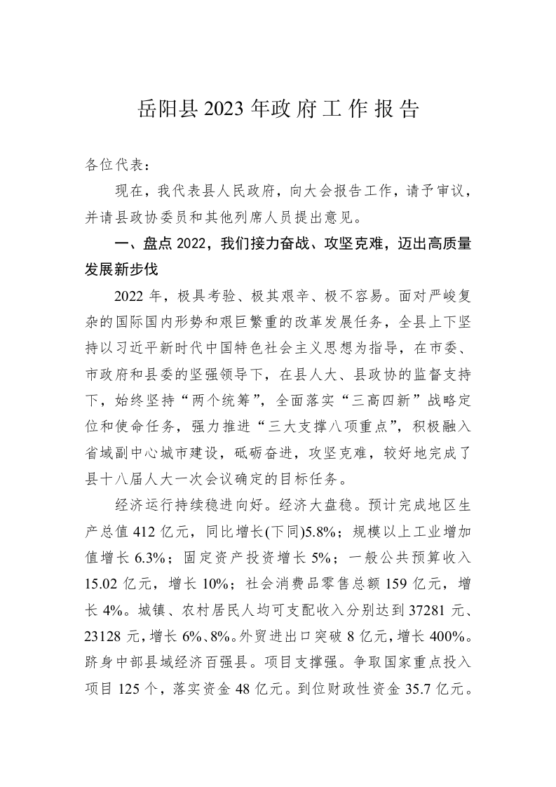 岳阳县2023年政 府 工 作 报 告（20221218） 第1页