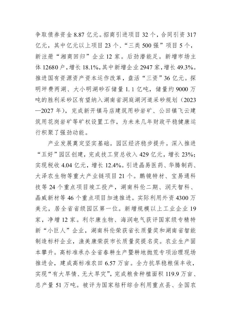 岳阳县2023年政 府 工 作 报 告（20221218） 第2页