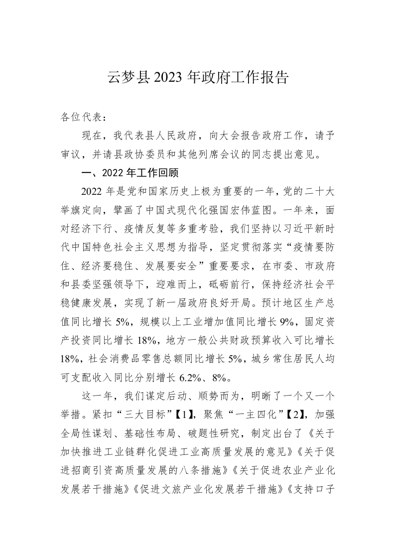 云梦县2023年政府工作报告（20230108） 第1页