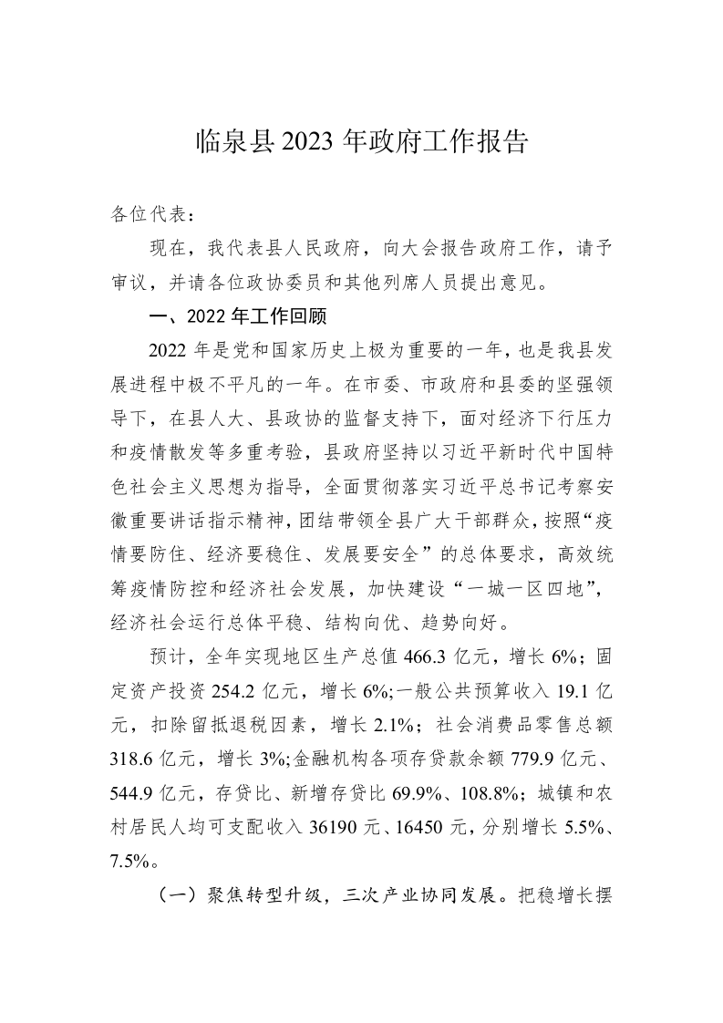 临泉县2023年政府工作报告（20230105） 第1页