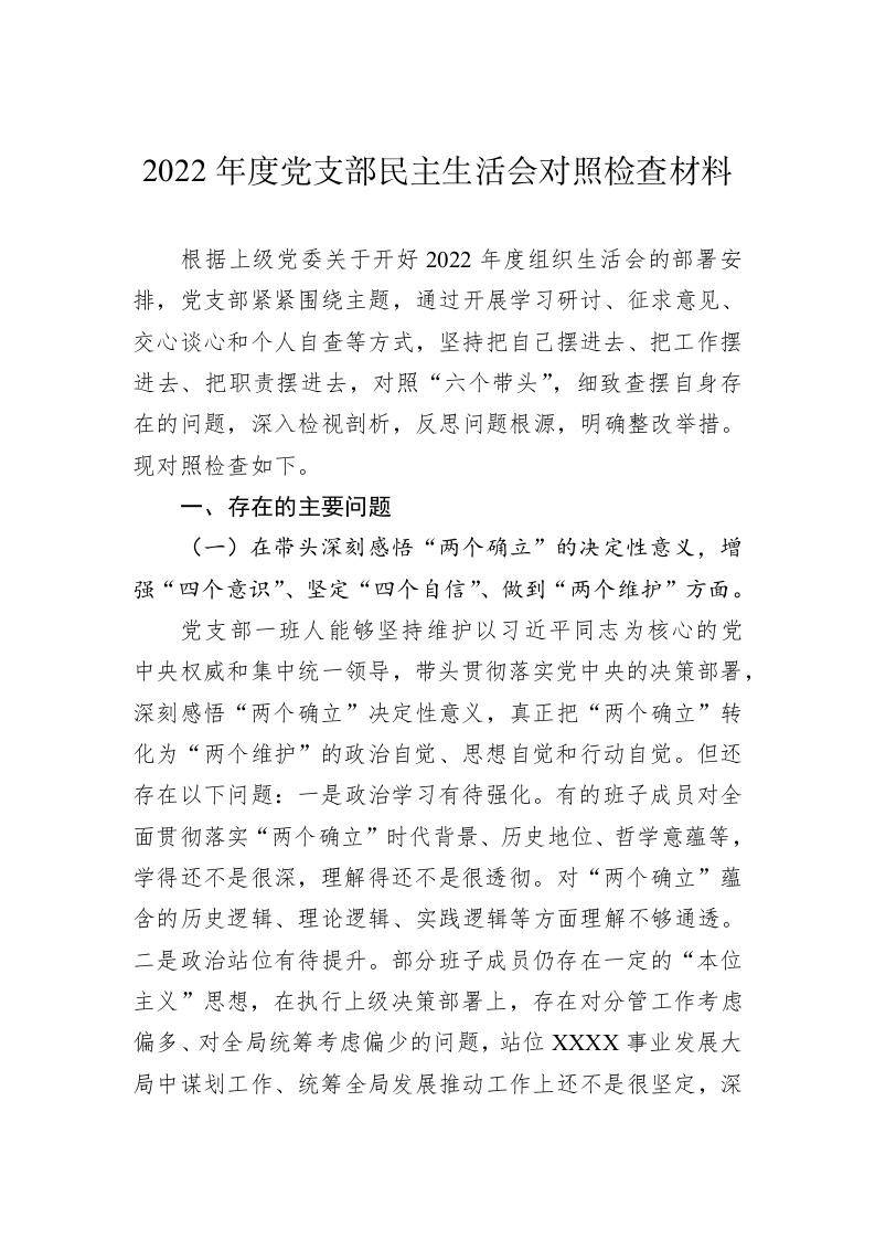 2022年度党支部民主生活会对照检查材料 第1页