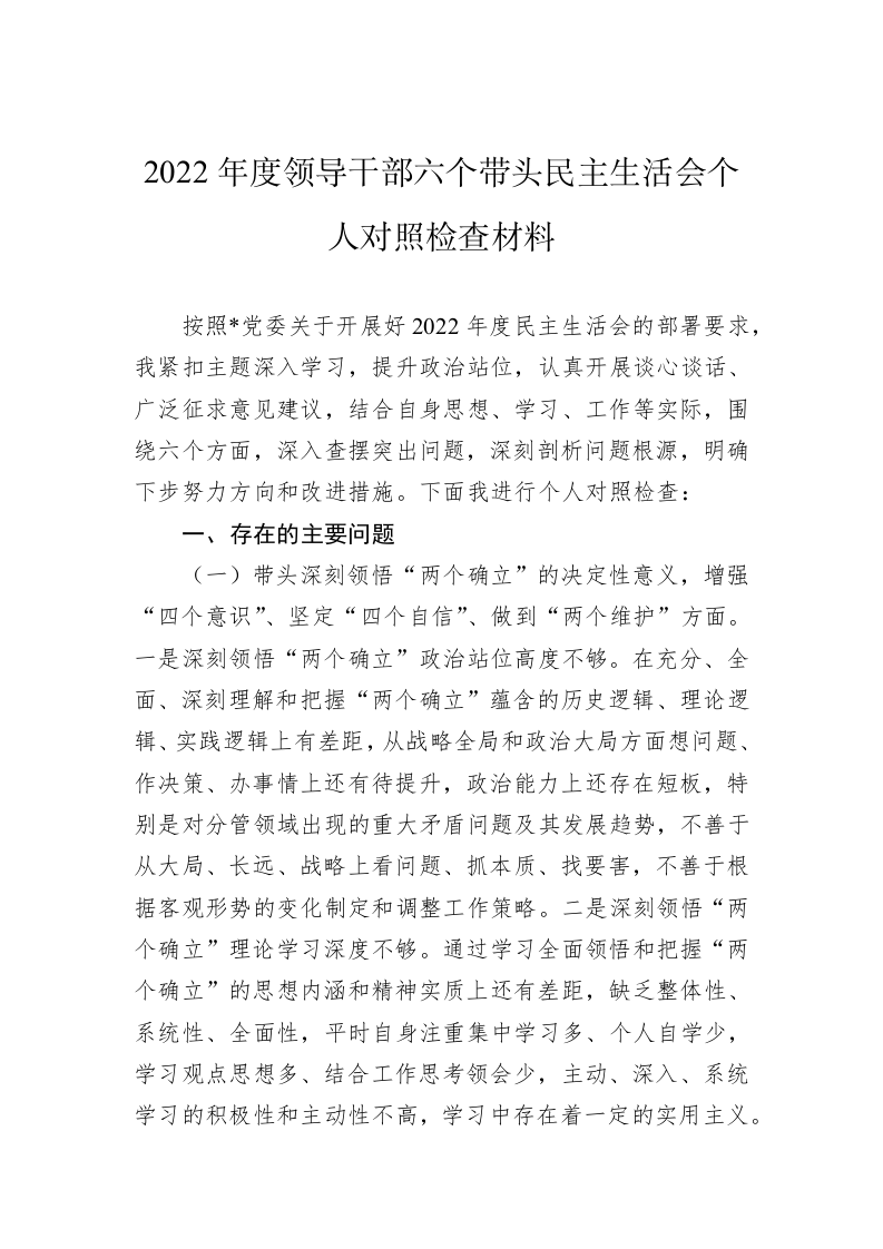 2022年度领导干部六个带头民主生活会个人对照检查材料 第1页