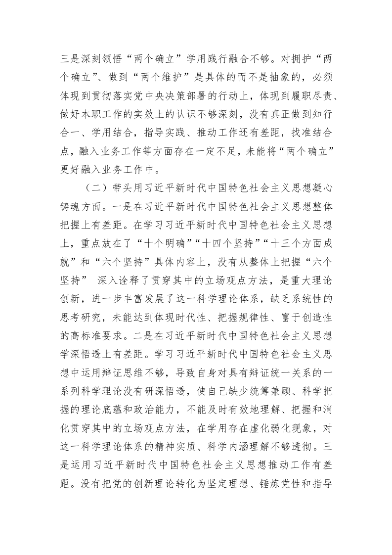 2022年度领导干部六个带头民主生活会个人对照检查材料 第2页