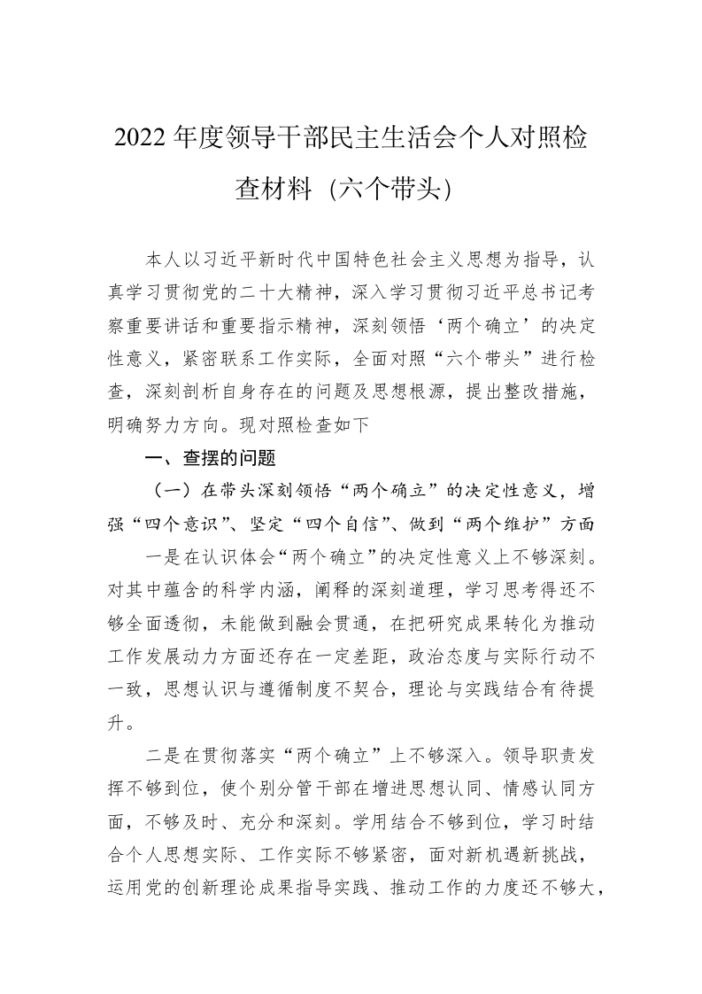 2022年度领导干部民主生活会个人对照检查材料（六个带头） 第1页