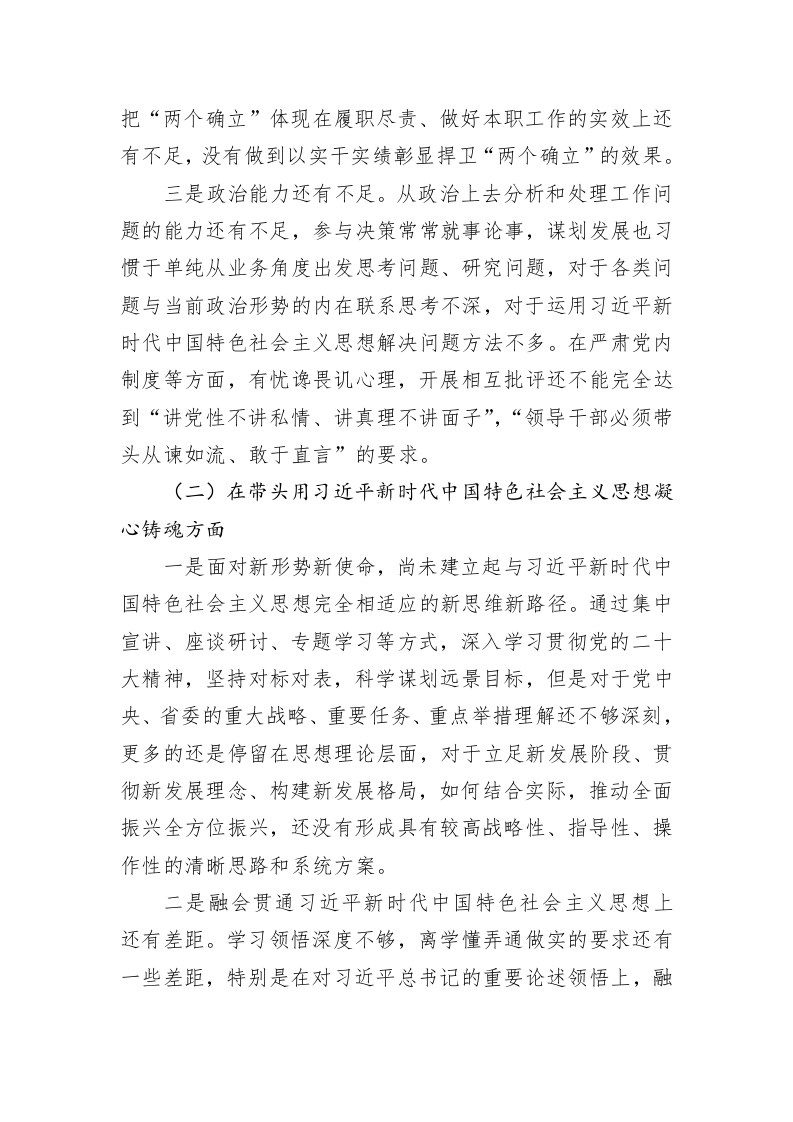 2022年度领导干部民主生活会个人对照检查材料（六个带头） 第2页