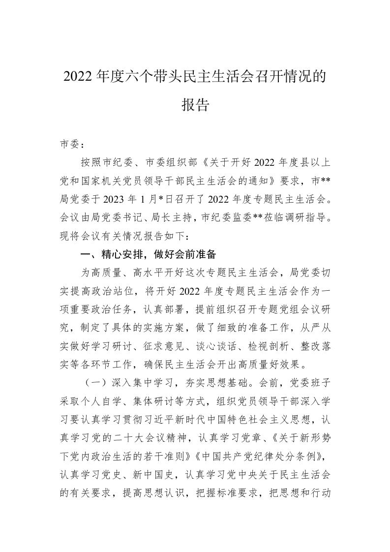 2022年度六个带头民主生活会召开情况的报告 第1页