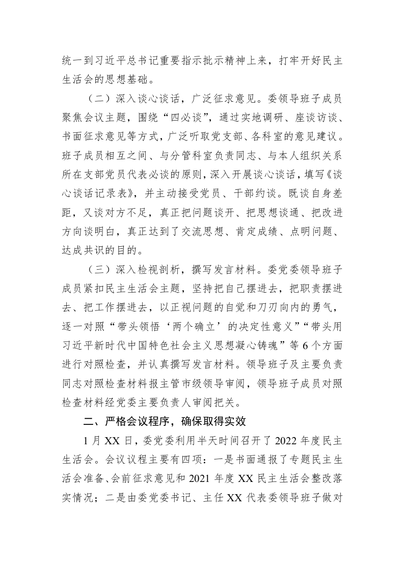 2022年度六个带头民主生活会召开情况的报告 第2页