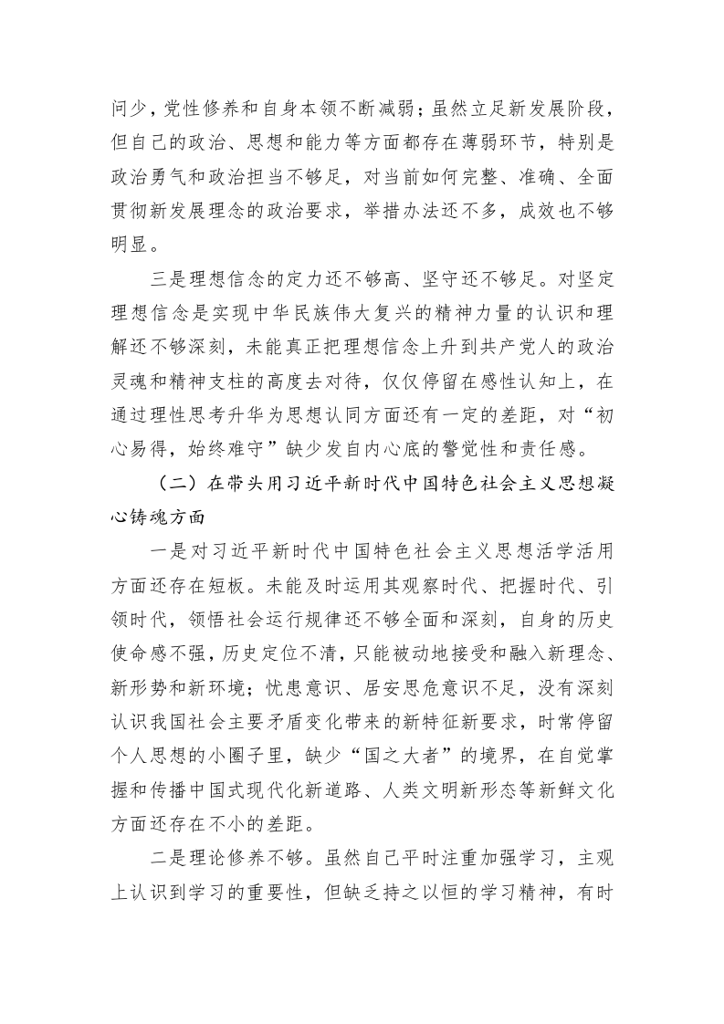 2022年度六个带头专题民主生活会个人对照检查材料（领导干部） 第2页