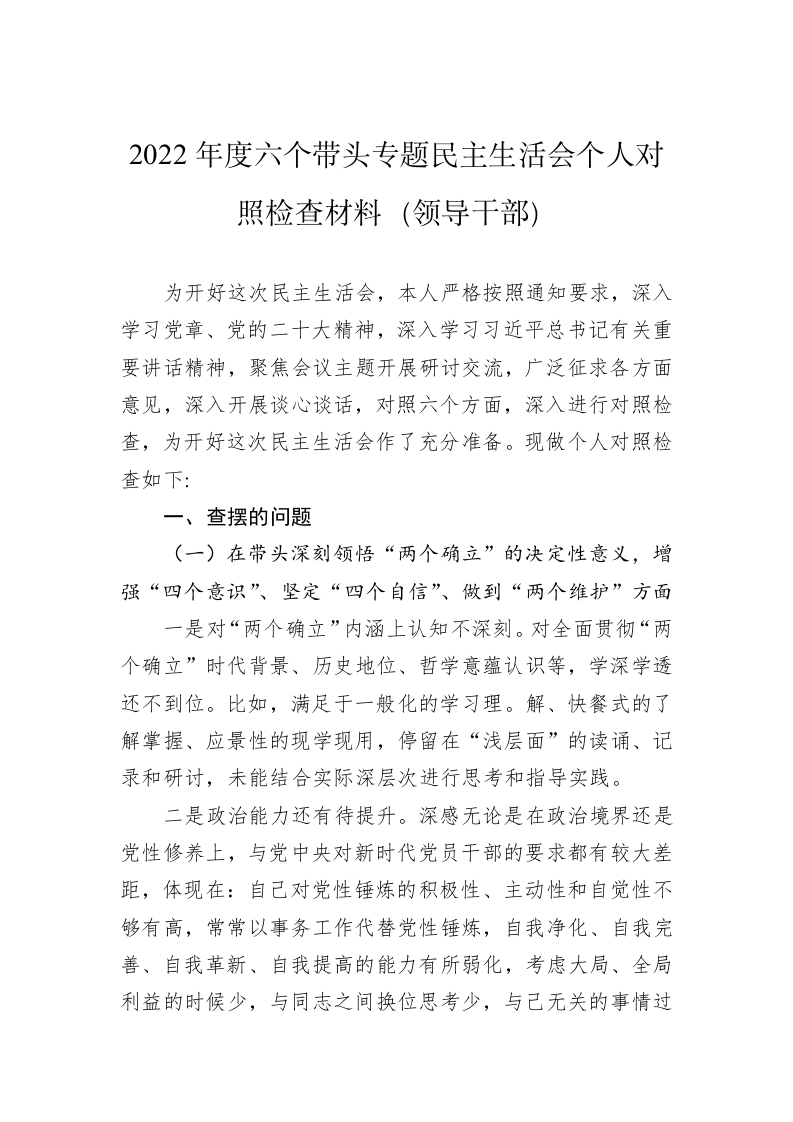 2022年度六个带头专题民主生活会个人对照检查材料（领导干部） 第1页