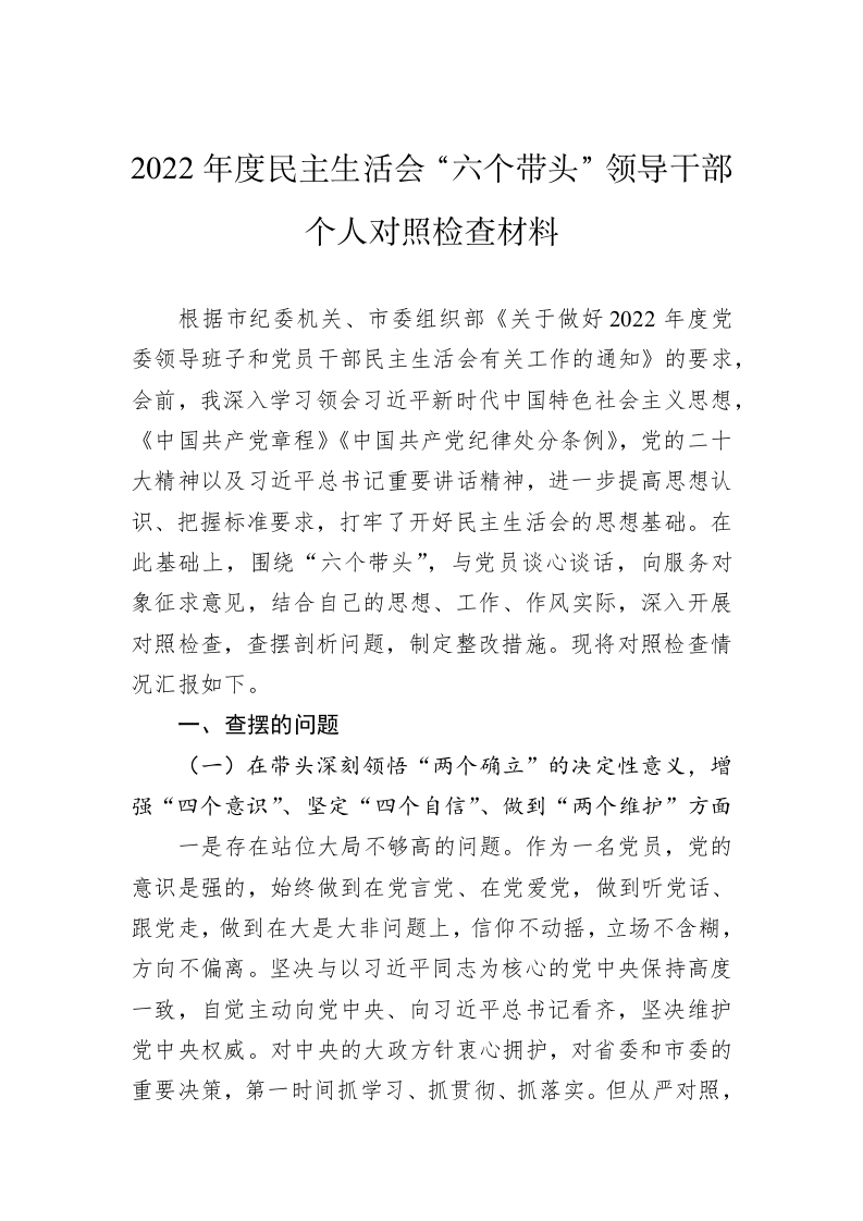 2022年度民主生活会“六个带头”领导干部个人对照检查材料 第1页