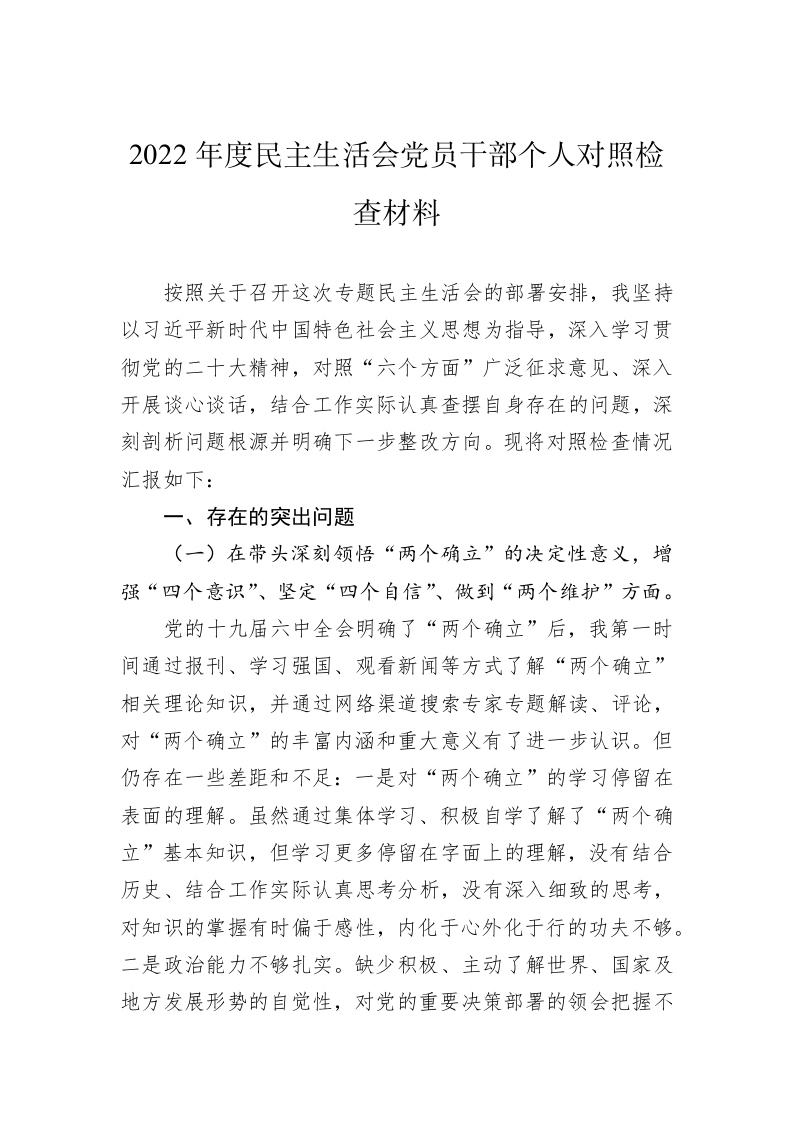 2022年度民主生活会党员干部个人对照检查材料 第1页