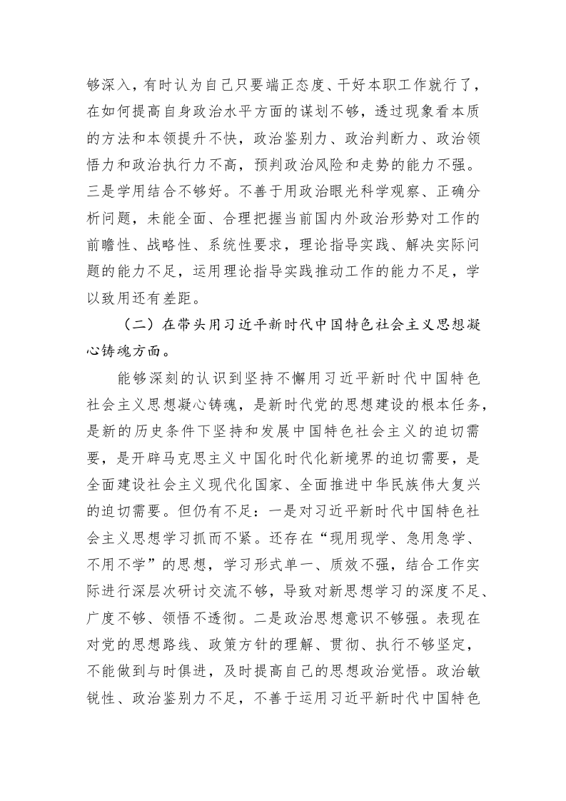 2022年度民主生活会党员干部个人对照检查材料 第2页