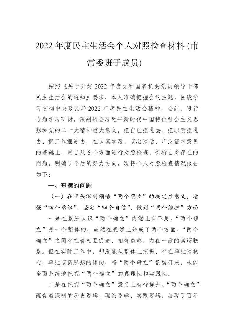 2022年度民主生活会个人对照检查材料（市常委班子成员） 第1页