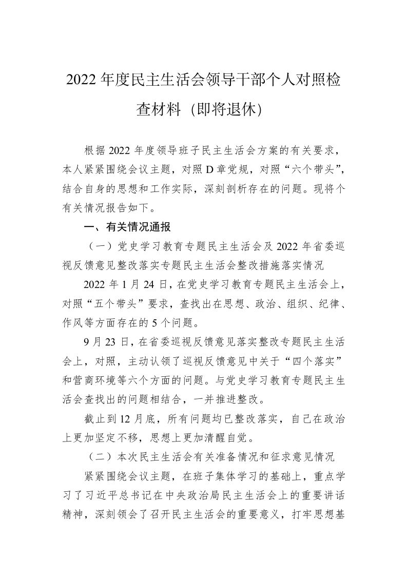 2022年度民主生活会领导干部个人对照检查材料（即将退休） 第1页
