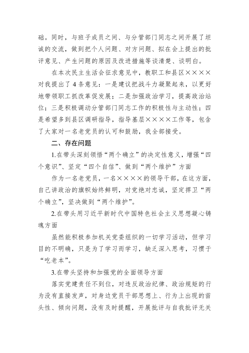 2022年度民主生活会领导干部个人对照检查材料（即将退休） 第2页