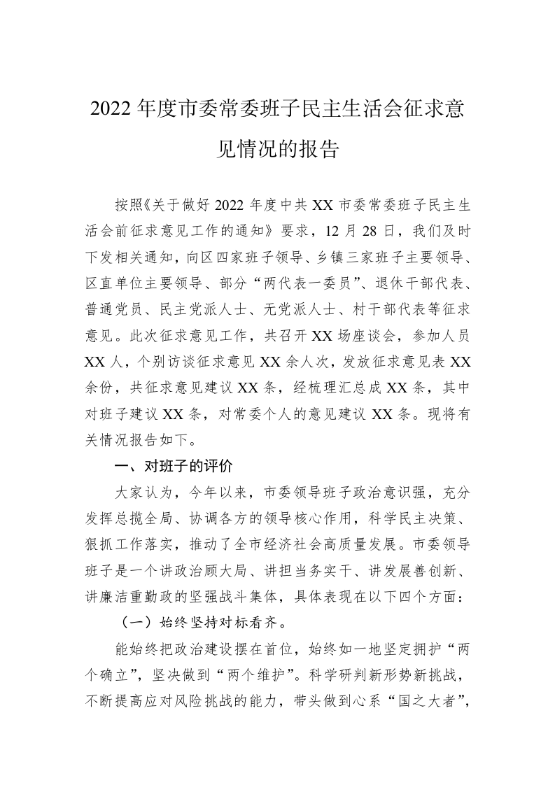 2022年度市委常委班子民主生活会征求意见情况的报告 第1页